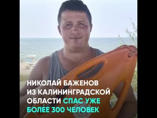 Николай Баженов из Калининградской области спас уже более 300 человек