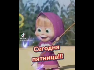 Отличной Вам пятницы и веселых выходных, друзья ❤ ❤ ❤.mp4