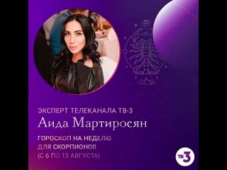 Гороскоп для скорпионов от Аиды Мартиросян