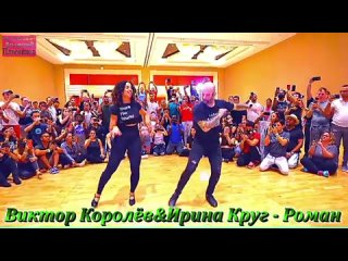 Виктор Королев  Ирина Круг - Роман