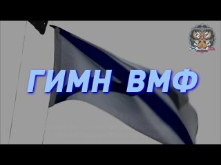 Гимн ВМФ.mp4