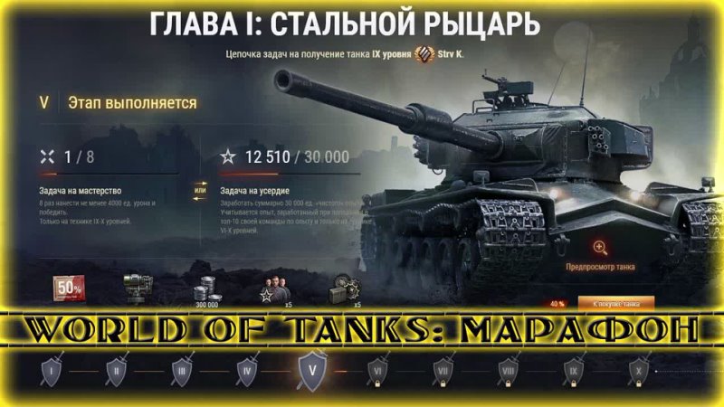 Лоты в танках 2024. WOT марафон на Strv. Стрв к танк за марафон. Когда был марафон на стрв к.