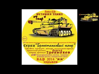 Тигр: история танка - ч.2-2 (аудио, озв.: С. Тройников)