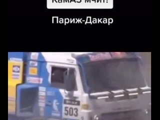 КАМАЗ мчит!!!