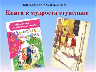 Видео от Библиотека им. А. С. Макаренко