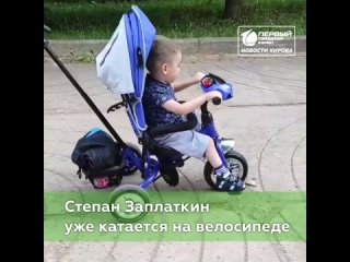 Степан Заплаткин уже катается на велосипеде.