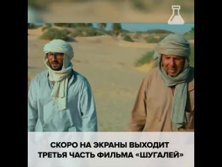 Клип к премьере фильма “Шугалей 3“