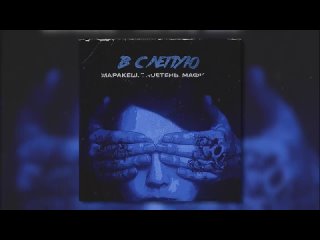 МАРАКЕШ _ TRUEТЕНЬ _ МАФИК - Вслепую(720P_HD).mp4
