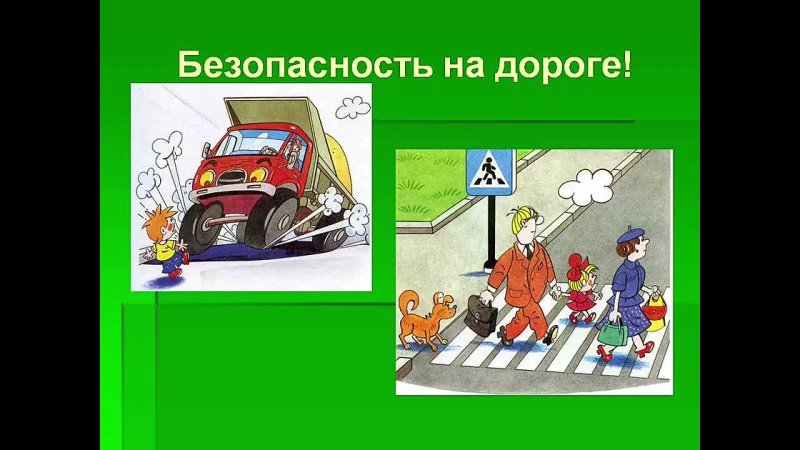 Видео безопасность на дороге. Безопасность на дороге презентация. Презентация на тему безопасность на дорогах. Безопасное поведение на дороге для детей. Презентация безопасная дорога.