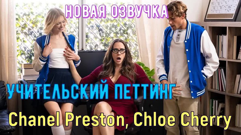 Chanel Preston, Chloe Cherry - Учительский петтинг