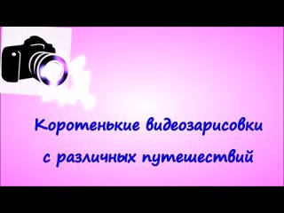 Коротенькие видеозарисовки...