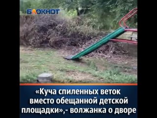 «Куча спиленных веток вместо обещанной детской площадки»,- волжанка о дворе