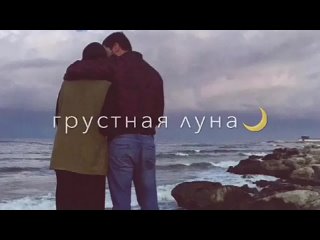 2_грустная-луна-смотрит-на-меня🌙.mp4