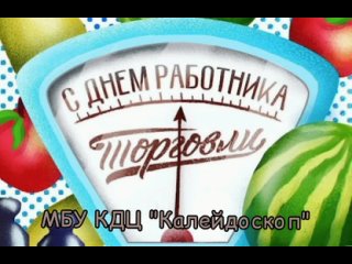 Видео от МБУ КДЦ с библиотечным обслуживанием “Калейдоско