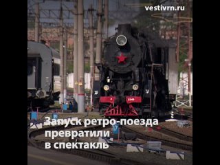 Запуск ретро-поезда превратили в спектакль