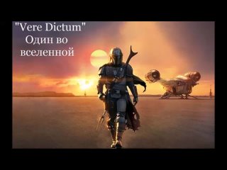 Vere Dictum - Один во вселенной (OST The Mandalorian serial)