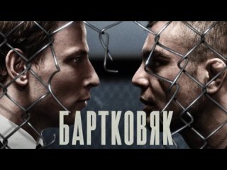 Бартковяк (2021) Перевод Дублированный  Netflix