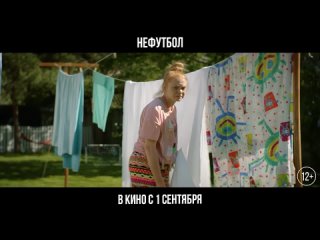 НЕФУТБОЛ - Основной трейлер - В кино с 1 сентября.mp4