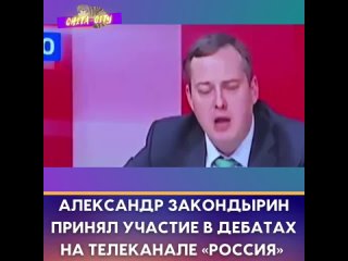 Александр Закондырин принял участие в дебатах.MP4