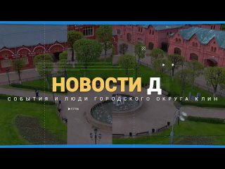 Video by ТВ ПОИСК | Клинское телевидение