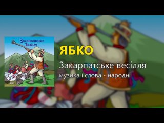 Закарпатське весілля (Весільні пісні, Українські пісні)