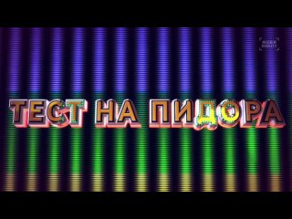 «Тест на пидора» — Capella и Саша Чест (Black Star) | © Big Russian Boss Show #3