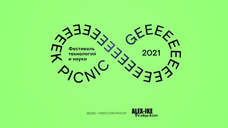 GEEK PICNIC 2021 | ТЕПЛОХОД