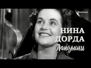 Ландыши 1959 Нина Дорда