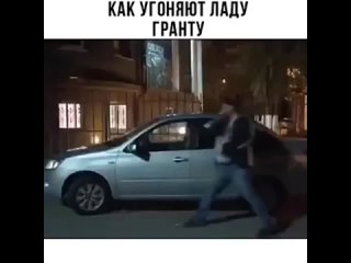 Вот так легко можно угнать Гранту