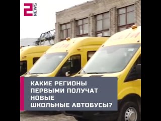 новые школьные автобусы