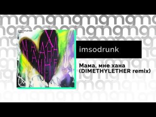 imsodrunk - Мама мне хана (DIMETHYLETHER remix)
