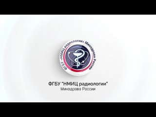 Video by ФГБУ «НМИЦ радиологии» Минздрава России