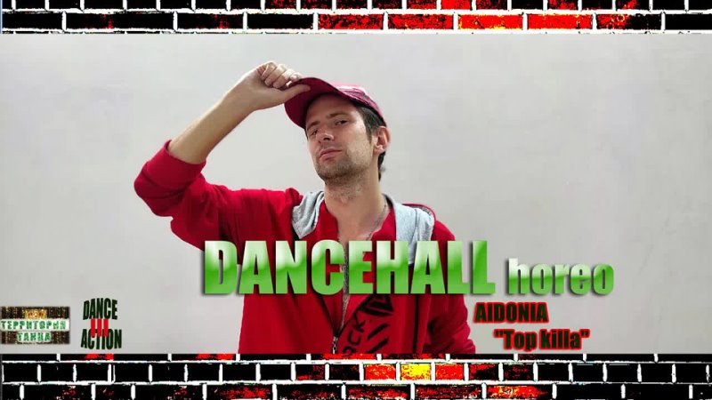 Dancehall horeo Aidonia Top killa by Alexey Butin ТСК Территория Танца Ярославль