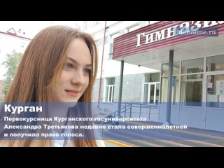 Александра Третьякова недавно стала совершеннолетней и получила право голоса.