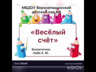 -Весёлый счёт