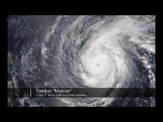 Тайфун Майсак