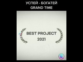Видео от Grand Time