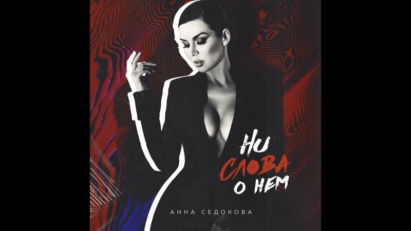 Анна Седокова Ни слова о нем( Mix by DJ Machine