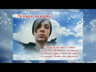 Для Владюши. Вечная память тебе сынок!