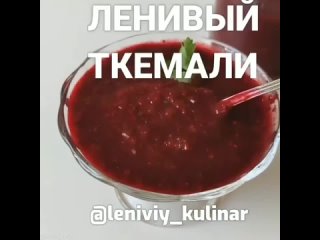 Ленивый Ткемали. Со звуком