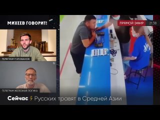 [Соловьёв LIVE] «Хотите, чтобы это началось в России?»: Михеев придумал, как пресечь травлю русских в Средней Азии