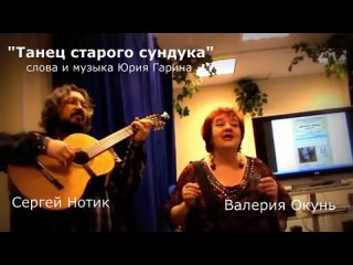 Танец старого сундука - Валерия Окунь