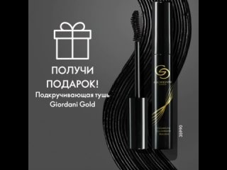 ❗️Объёмная подкручивающая тушь Giordani Gold В ПОДАРОК при покупке любого оттенка новой тональной основы!