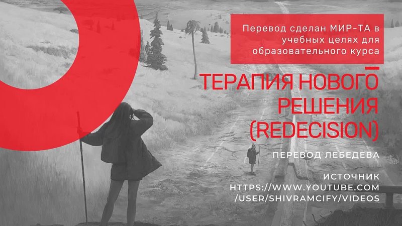 Терапия нового решения (Перерешение) 2 часть