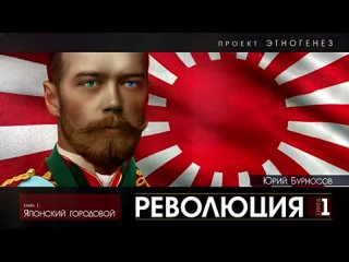 РЕВОЛЮЦИЯ - книга 1 - ЯПОНСКИЙ ГОРОДОВОЙ - Проект Этногенез  Юрий Бурносов