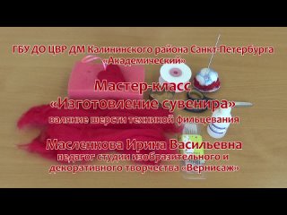 Мастер-класс “Изготовление сувенира“