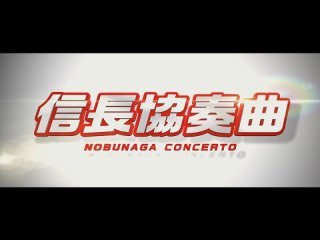 Трейлер фильма Концерт Нобунаги | Nobunaga Concerto: The Movie Япония, 2016