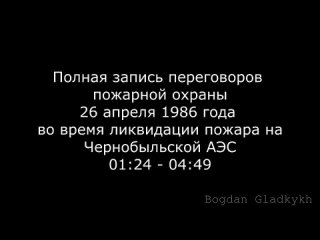 Полная запись переговоров на ЧАЭС в ночь 26 апреля 1986 года. Уникальная запись!