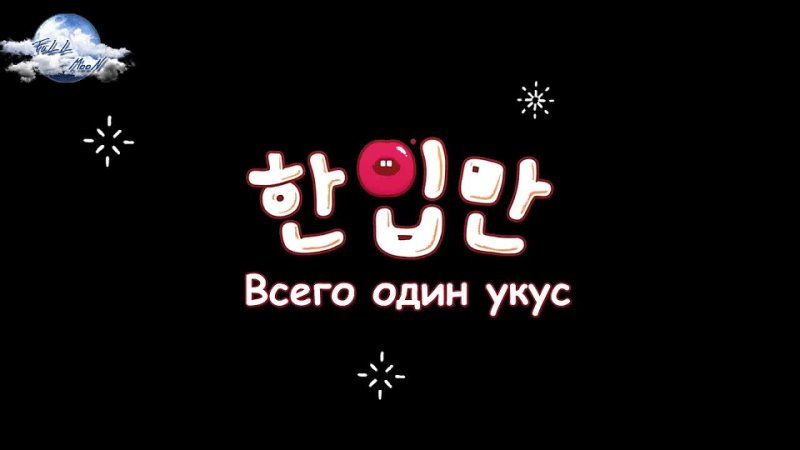 Всего один укус / Just One Bite Тизер 