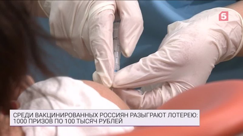Среди вакцинированных россиян разыграют по 100 тысяч